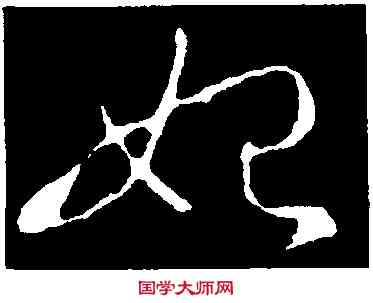 妃,王羲之,書法字典